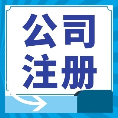 嘉峪关今日工商小知识分享！如何提高核名通过率?