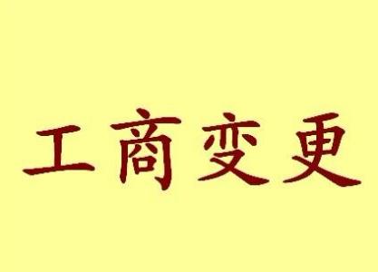 嘉峪关公司名称变更流程变更后还需要做哪些变动才不影响公司！